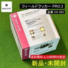 ★新品 未開封★ スノーピーク フィールドクッカー PRO.3 CS-023