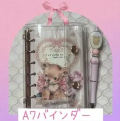 おすそ分けファイルʕ•ᴥ•ʔベアバインダー