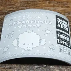こぎみゅん こぎみゅんといっしょマスコット