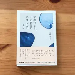 平熱のまま、この世界に熱狂したい 増補新版