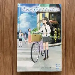 きみの声を届けたい　石川学作　青木俊直絵　ポプラポケット文庫