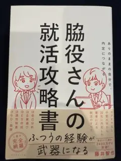 ありのままの自分で、内定につながる 脇役さんの就活攻略書