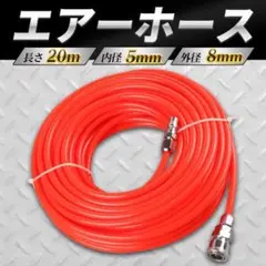 エアホース赤20mワンタッチカプラー付 内径5mm外径8mm肉厚1.5mm