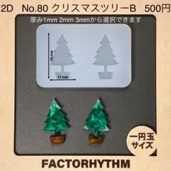 No.80 クリスマスツリーB　レジン　型　シリコンモールド　木