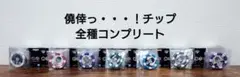 一番くじ カイジ F賞 僥倖っ・・・！チップ 全7種コンプリート