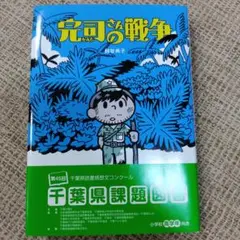 完司さんの戦争　高学年向き児童図書館