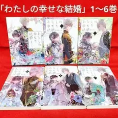 「わたしの幸せな結婚」1〜6巻 6冊セット／顎木 あくみ 著(ポストカード付き)