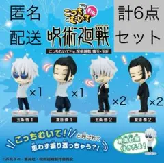 こっちむいてFig. 呪術廻戦　五条悟　夏油傑　フィギュア