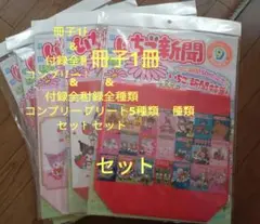 いちご新聞　No.691　9月号　2025年8月10日　冊子1冊　付録　全5種