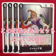 【8/31まで】受け継がれる意志 シャルリア宮 UC 4枚