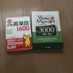 中学英単語1600 & Word Meister 3000