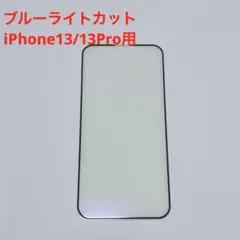 iPhone13/13プロ　ガラスフィルム　ブルーライトカット　黒フレーム