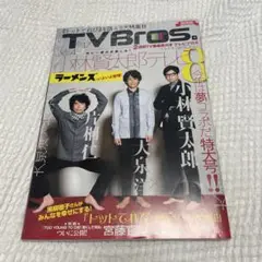 TEAM NACS TV Bros. 関西版 2012年5月12日号 大泉洋 TEAM NACS TV Bros. 関西版 2012年5月12日号 大泉洋