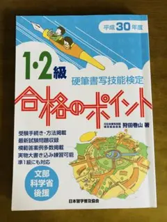 1・2級 硬筆書写技能検定 合格のポイント