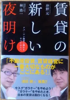 賃貸の新しい夜明け : アパ・マン経営に関わるすべての人へ