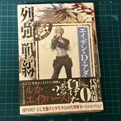 列強戦線. 4 TSUTAYA 特典ポストカード付き　エイデン　シュリンク