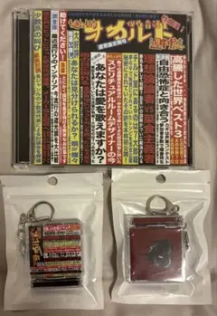 傑作音源集「絶対的オカルト週刊誌」おまけ付