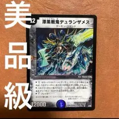 美品級　デュエルマスターズ 漆黒戦鬼デュランザメス 初期版