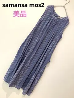 Samansa Mos2 ノースリーブワンピース　花柄　ブルー　ストライプ
