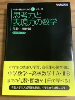 思考力と表現力の数学 代数・関数編