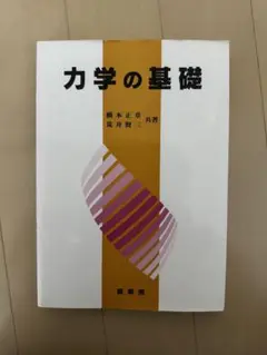 力学基礎　橋本正章　荒井賢三
