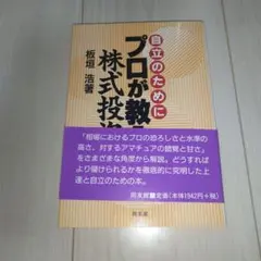 自立のためにプロが教える株式投資