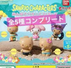 サンリオキャラクターズ みんなでバカンスフィギュア【全5種セット】コンプリート