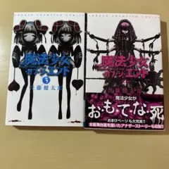 魔法少女・オブ・ジ・エンド 3 4 セット　まとめ売り