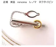 ＊正規　美品　renoma　レノマ　ネクタイピン