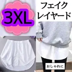 【新品】フェイクレイヤード3XLサイズ つけ裾シャツ ホワイト