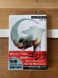 小説版 ゴジラ 1.0
