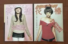 資生堂花椿　HANATSUBAKI 1997年11月・12月号セット