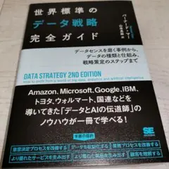 世界標準のデータ戦略完全ガイド データセンスを磨く事例から、データの種類と仕組…