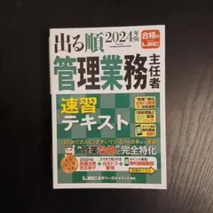 出る順管理業務主任者速習テキスト. 2024年版