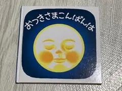おつきさまこんばんは　絵本　ベビー　赤ちゃん