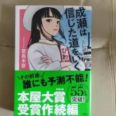成瀬は信じた道をいく