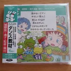 城野賢一・清子 監修・振付 ダンス教材ベスト29 子門真人 大和田