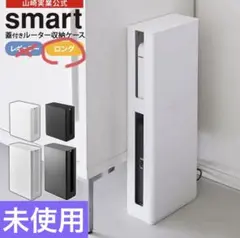 【未使用】山崎実業 smart 重ねられる スリム蓋付き ルーター収納ケース