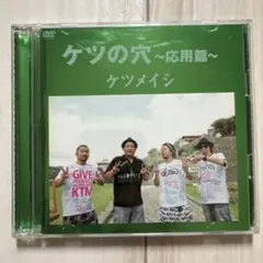 ケツメイシ/ケツの穴～応用篇～ DVD 2枚組