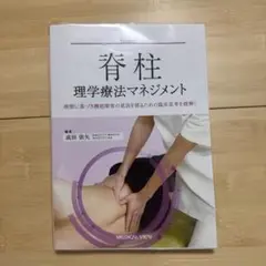 脊柱理学療法マネジメント