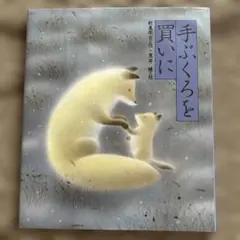 手ぶくろを買いに 新美南吉 絵本
