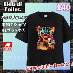 スキビディトイレ TシャツR1タイタンスピーカーマン黒140ブラック2子供キッズ