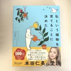 私という植物を育てることに決めた