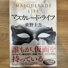 マスカレード・ライフ