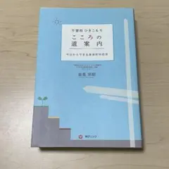 不登校 ひきこもり こころの道案内 松本真理子