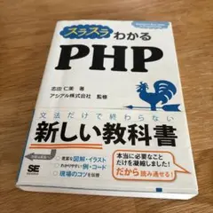 スラスラわかるPHP