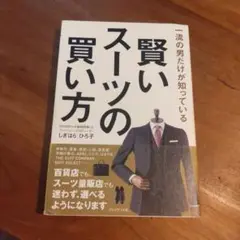 賢いスーツの買い方 一流の男だけが知っている