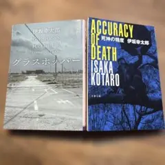 「グラスホッパー」「死神の精度」　伊坂幸太郎　文庫本2冊セット