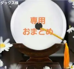 ダックス様ご依頼品おまとめ2点