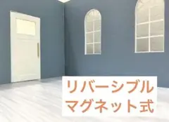 リバーシブル/マグネット式【背景ボード】ミニチュアドールハウス